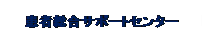 �l�p�`: �p���ۂ�����: ���ґ����T�|�[�g�Z���^�[