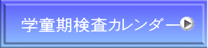  学童期検査カレンダー