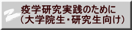 疫学研究実践のために （大学院生・研究生向け）