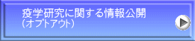 疫学研究に関する情報公開 （オプトアウト）