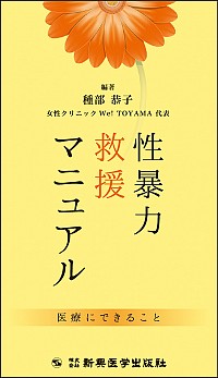 性暴力救援マニュアル