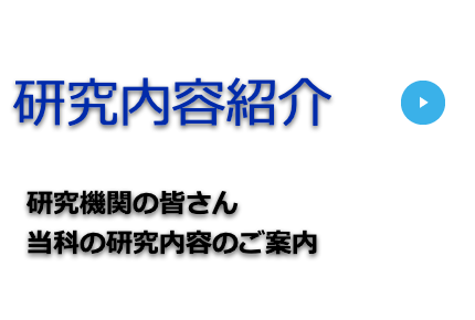 研究内容紹介