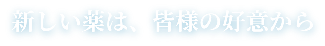 新しい薬は、皆様の好意から