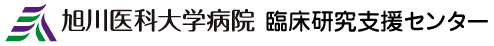 旭川医科大学 臨床研究支援センター