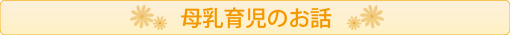 母乳育児のお話