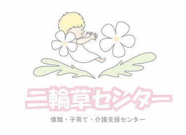 二輪草センターロゴ