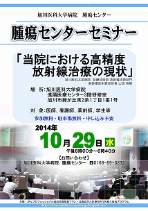 20141029_当院における高精度放射線治療の現状_山田
