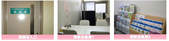 相談室