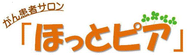 ほっとピア