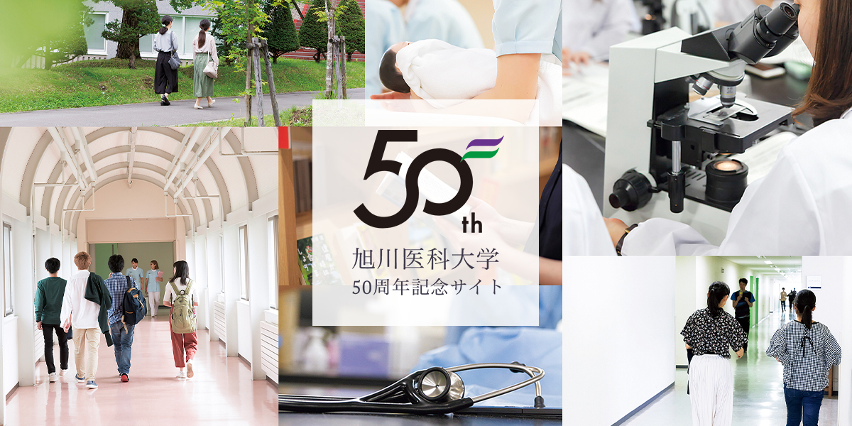 旭川医科大学 50周年記念サイト
