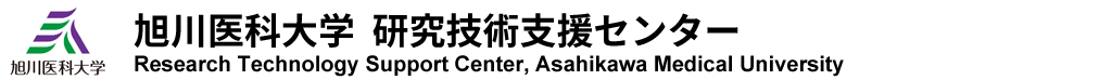 旭川医科大学研究技術支援センター