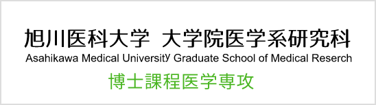 旭川医科大学 大学院医学系研究科 博士課程医学専攻