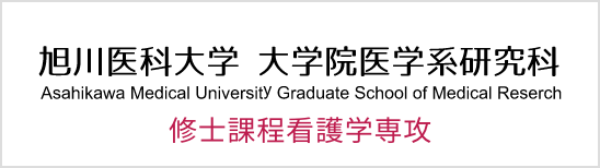 旭川医科大学 大学院医学系研究科 修士課程看護学専攻