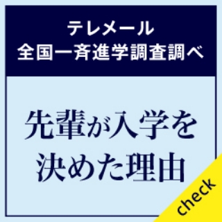 先輩が入学を決めた理由