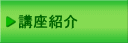 講座紹介