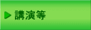 講演等