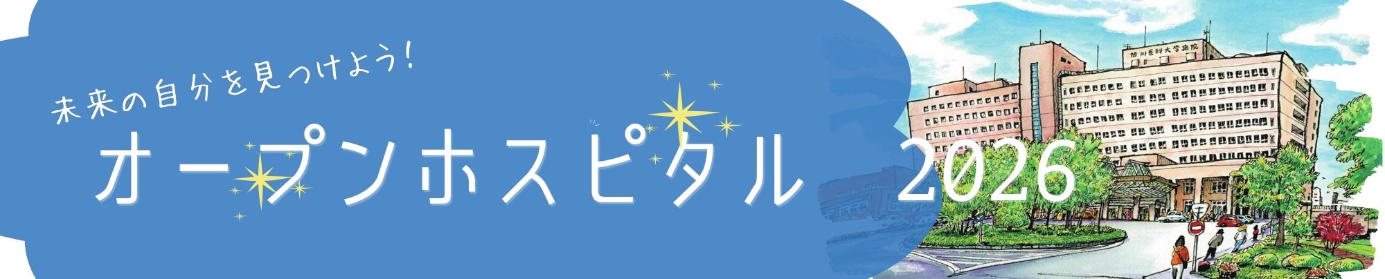 オープンホスピタル2026