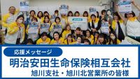明治安田生命保険相互会社旭川支社・旭川北営業所の皆さま