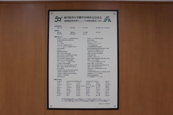開学50周年記念基金ご寄附者銘板