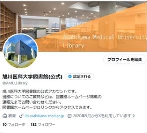 旭川医科大学図書館（公式）Xプロフィール