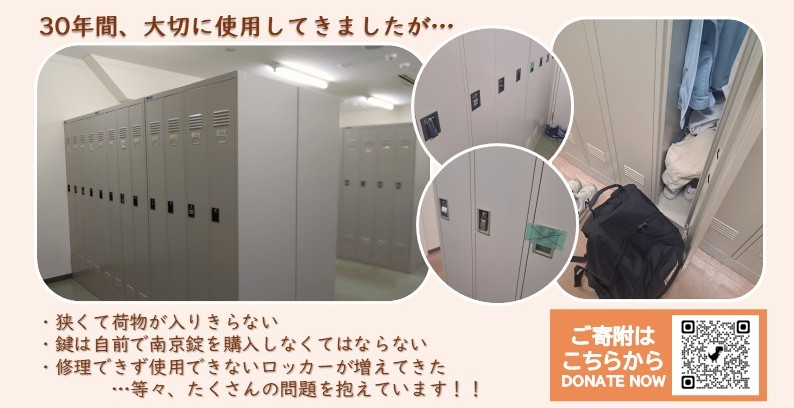 老朽化ロッカー更新プロジェクト
