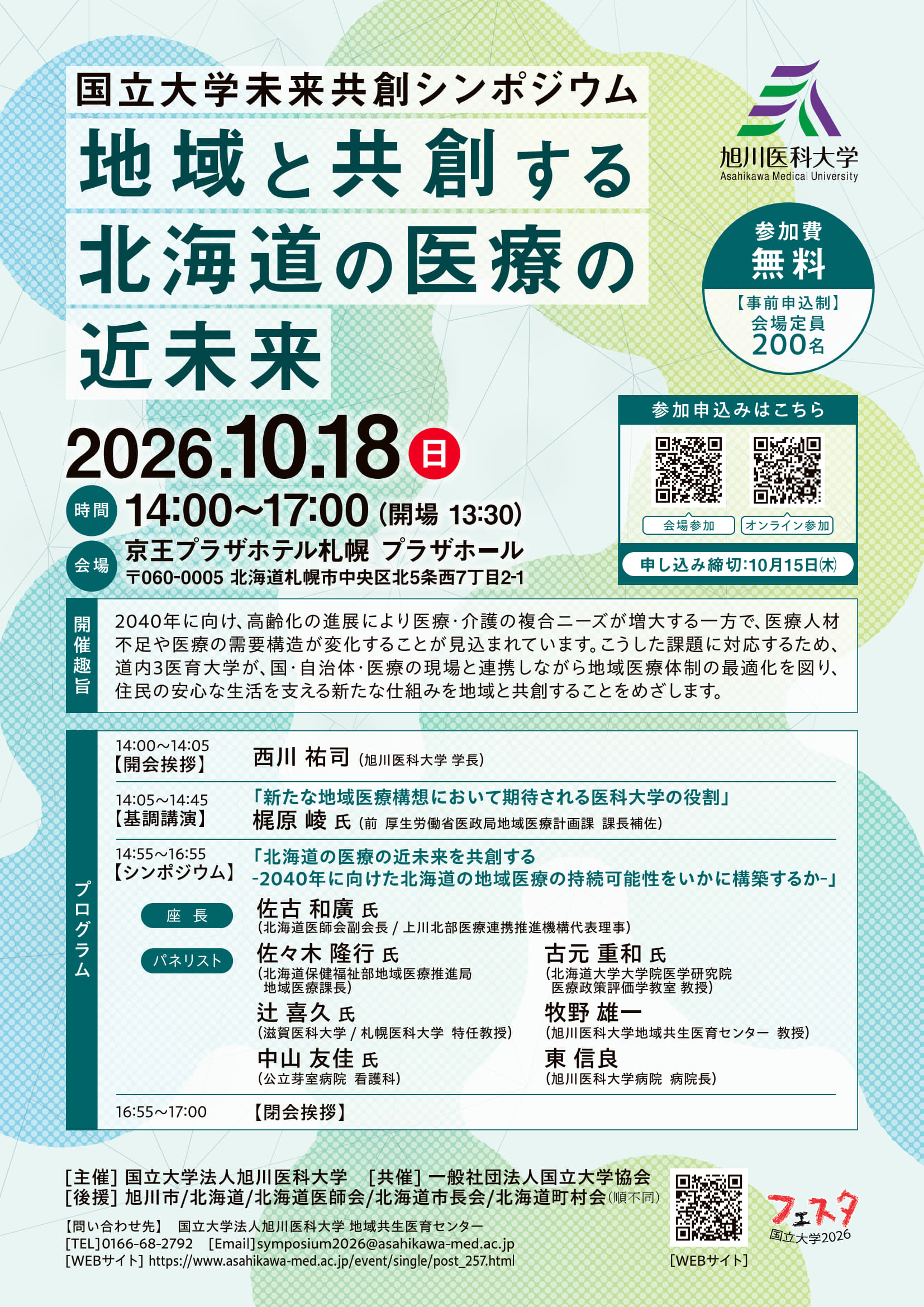 「地域と共創する北海道の医療の近未来」リーフレット