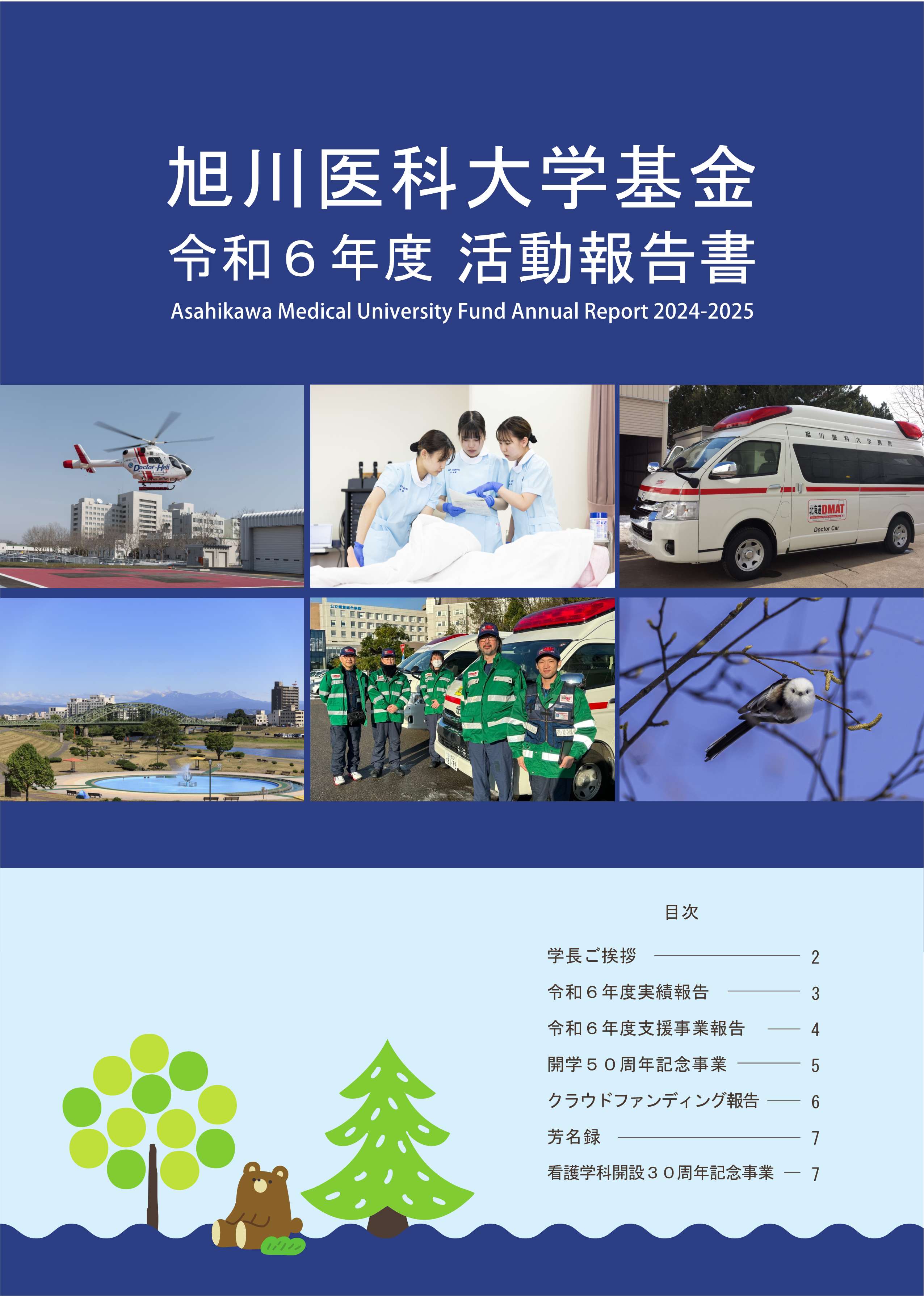 旭川医科大学基金 令和6年度活動報告書