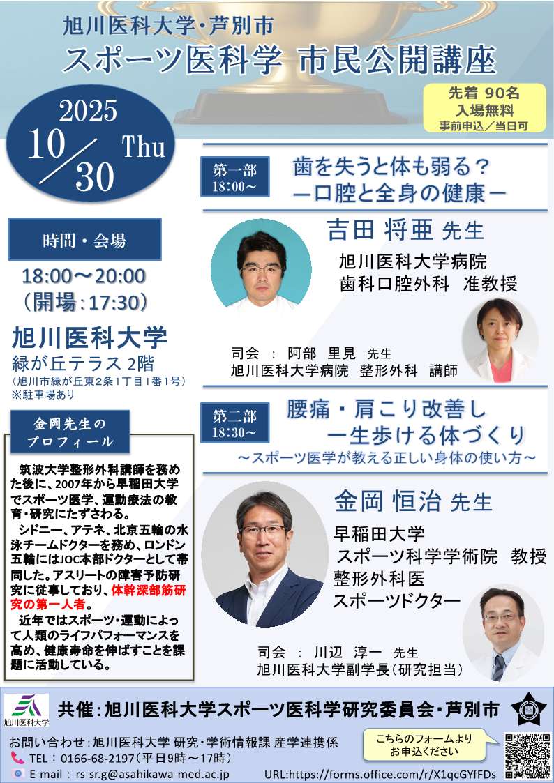 スポーツ医科学市民公開講座ポスター