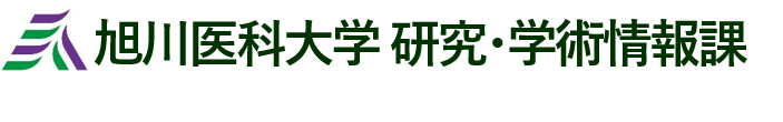 旭川医科大学 研究支援課