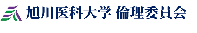 旭川医科大学　倫理委員会