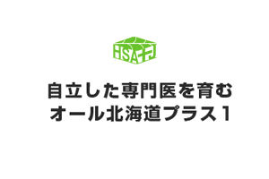 自立した専門医を育むオール北海道プラス1