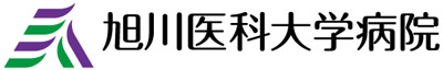 旭川医科大学病院