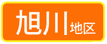 旭川地区