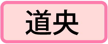 道央