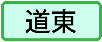 道東