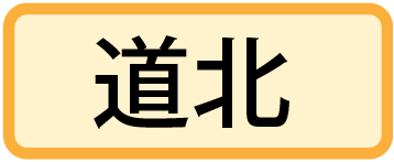 道北