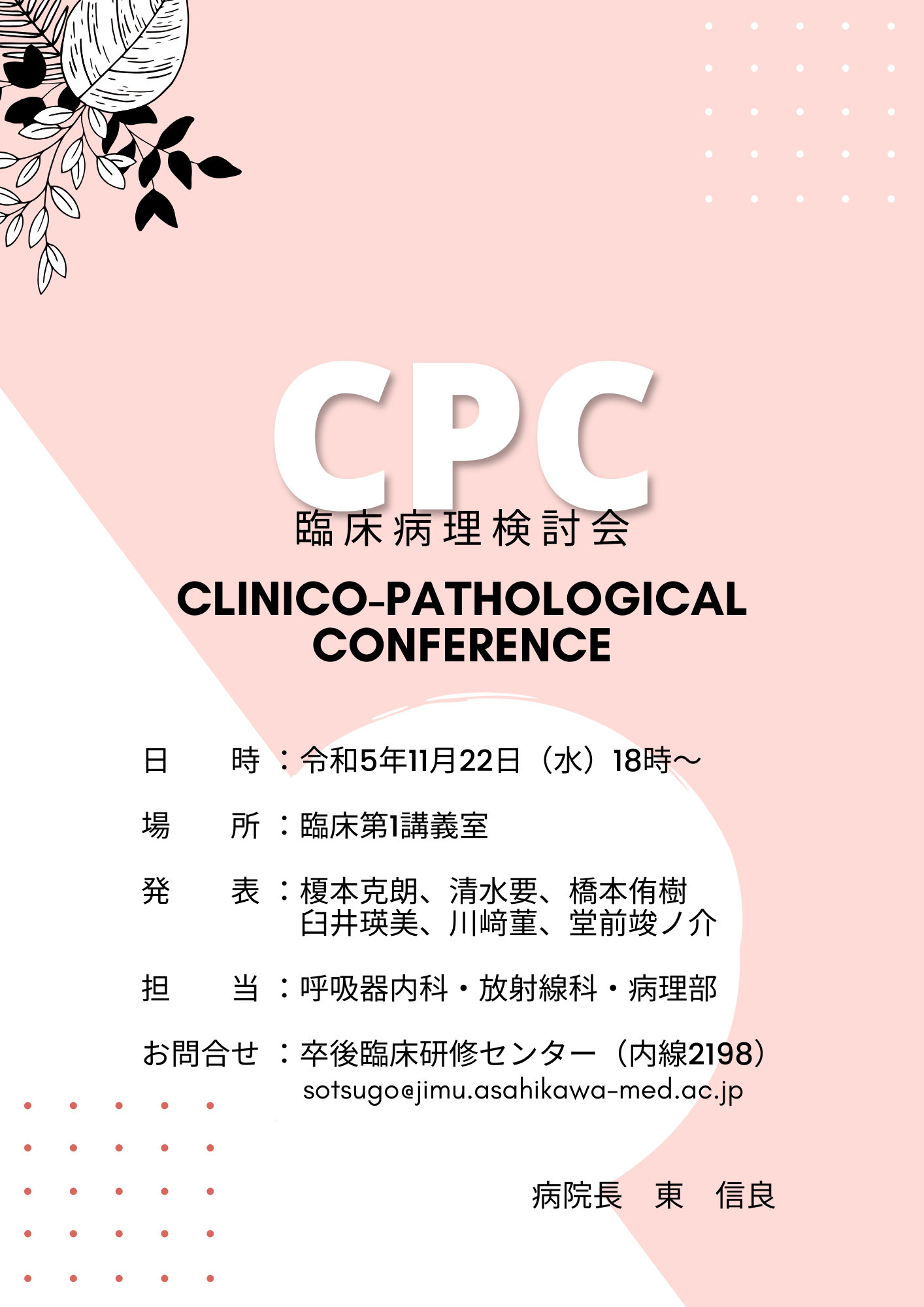 令和5年度 第4回CPC（令和5年11月22日）を開催します。 - 旭川医科大学