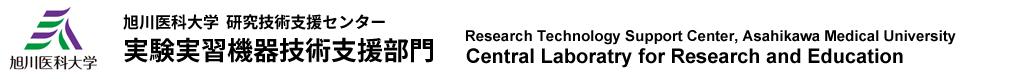 旭川医科大学教育研究推進センター 実験実習機器技術支援部門
