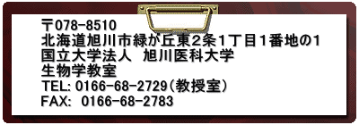 078-8510 kCs΂uQPڂPԒn̂P w@l@ȑw w TEL: 0166-68-2729ij FAX:@0166-68-2783