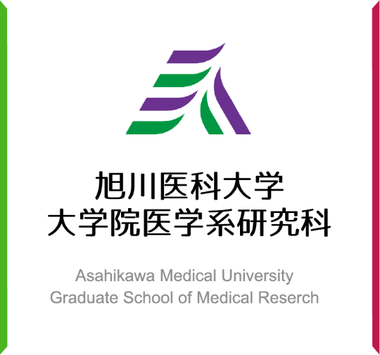 旭川医科大学 大学院医学系研究科