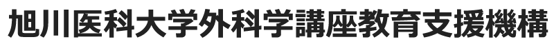 旭川医科大学外科学講座教育支援機構