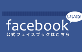 公式Facebookはこちら