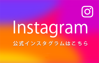 公式Instagramはこちら