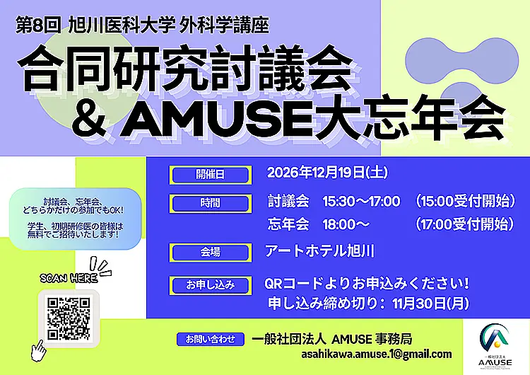 第7回 旭川医科大学 外科学講座 合同研究討議会 ＆AMUSE大忘年会