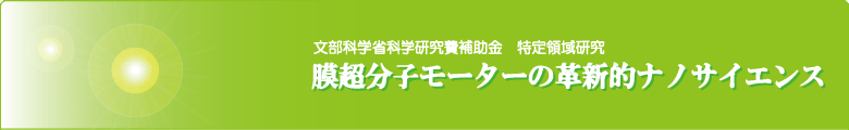 膜超分子モーターの革新的ナノサイエンス