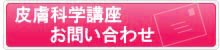 旭川医科大学皮膚科学講座お問い合わせ