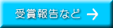 受賞報告など