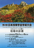 第24回日本咳嗽学会学術大会
