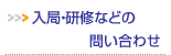 入局・研修などの問い合わせ