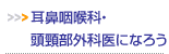 耳鼻科医・頭頸外科医になろう